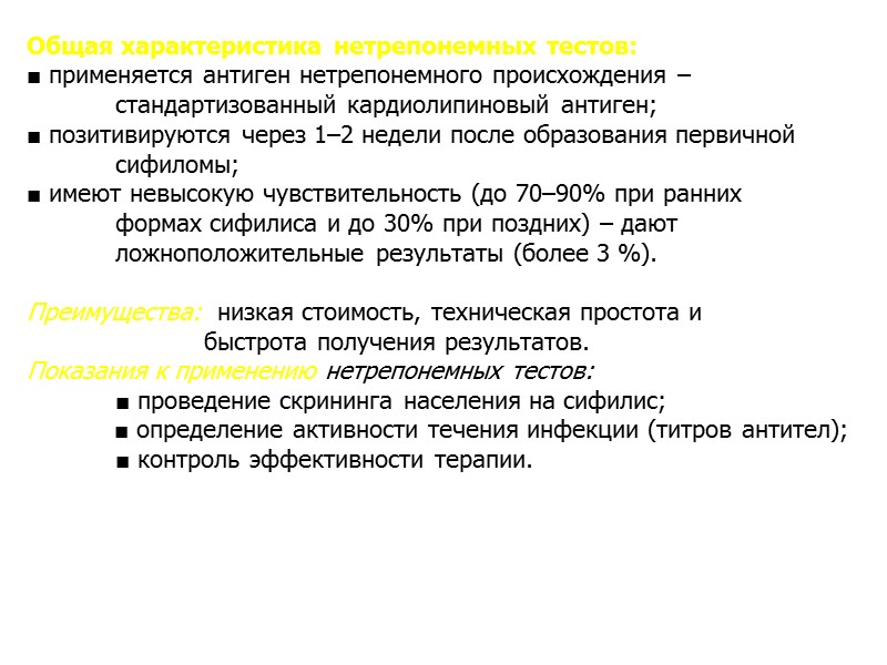 Общая характеристика нетрепонемных тестов: ■ применяется антиген нетрепонемного происхождения –  стандартизованный кардиолипиновый антиген;